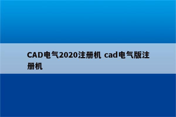 CAD电气2020注册机 cad电气版注册机