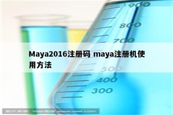 Maya2016注册码 maya注册机使用方法