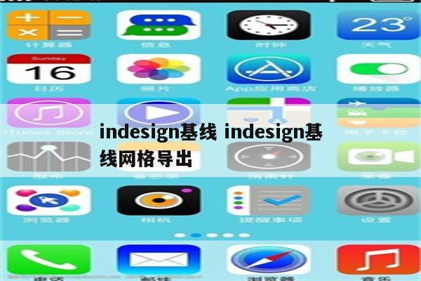 indesign基线 indesign基线网格导出