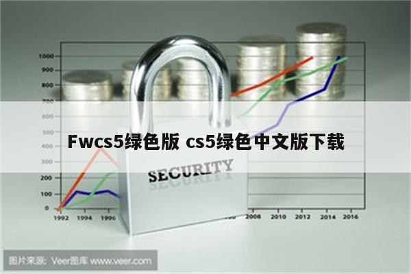 Fwcs5绿色版 cs5绿色中文版下载