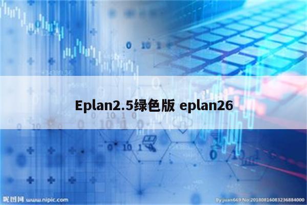 Eplan2.5绿色版 eplan26