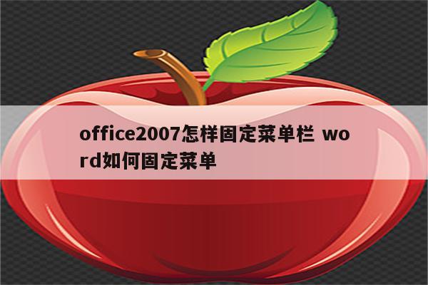 office2007怎样固定菜单栏 word如何固定菜单