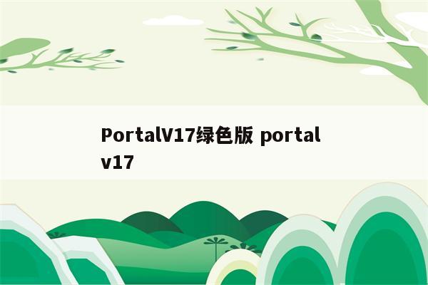 PortalV17绿色版 portal v17