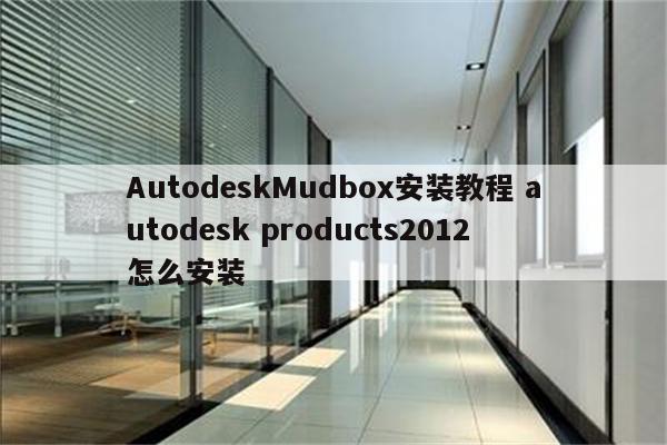 AutodeskMudbox安装教程 autodesk products2012怎么安装