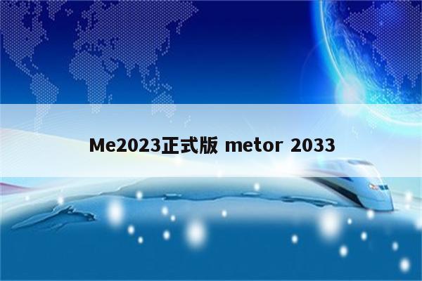 Me2023正式版 metor 2033