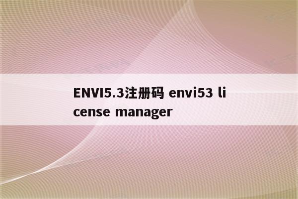 ENVI5.3注册码 envi53 license manager