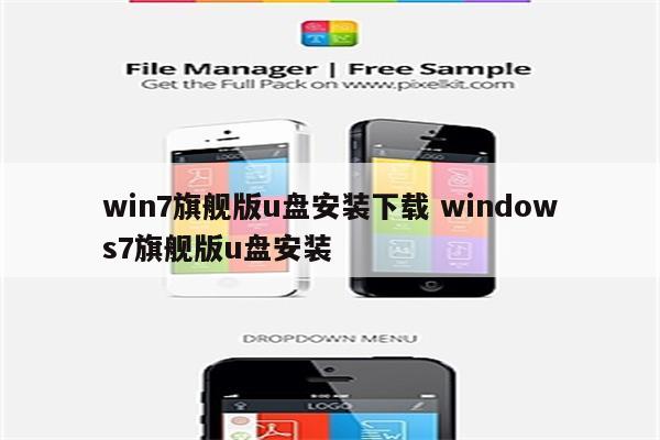 win7旗舰版u盘安装下载 windows7旗舰版u盘安装