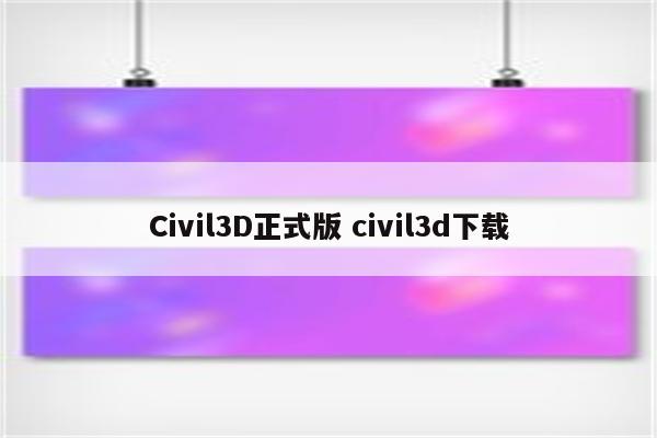 Civil3D正式版 civil3d下载