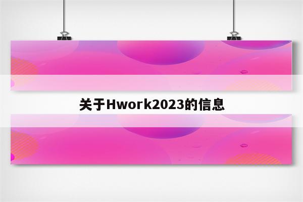 关于Hwork2023的信息