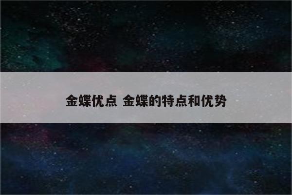 金蝶优点 金蝶的特点和优势