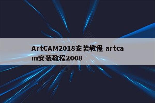 ArtCAM2018安装教程 artcam安装教程2008