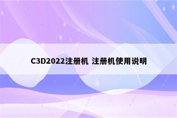 C3D2022注册机 注册机使用说明