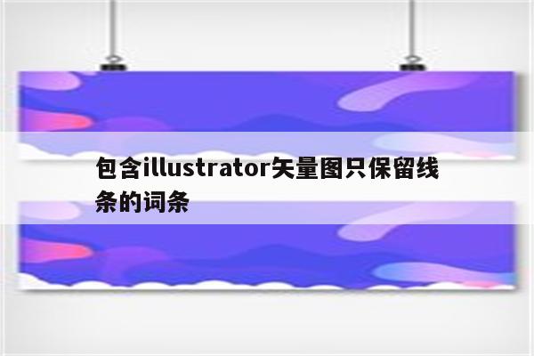 包含illustrator矢量图只保留线条的词条