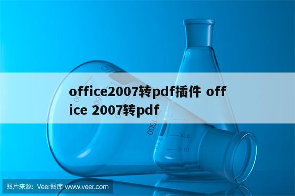 office2007转pdf插件 office 2007转pdf