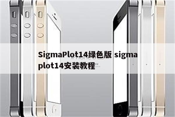 SigmaPlot14绿色版 sigmaplot14安装教程