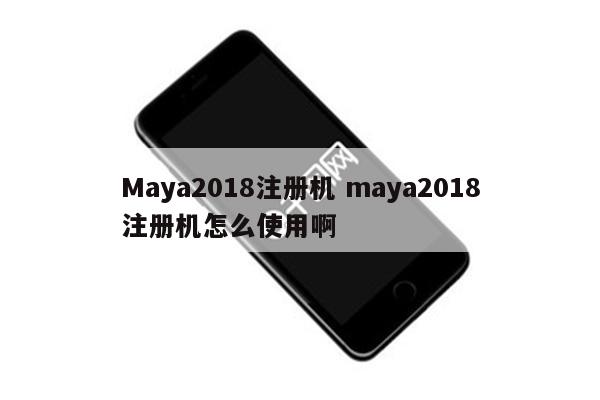 Maya2018注册机 maya2018注册机怎么使用啊