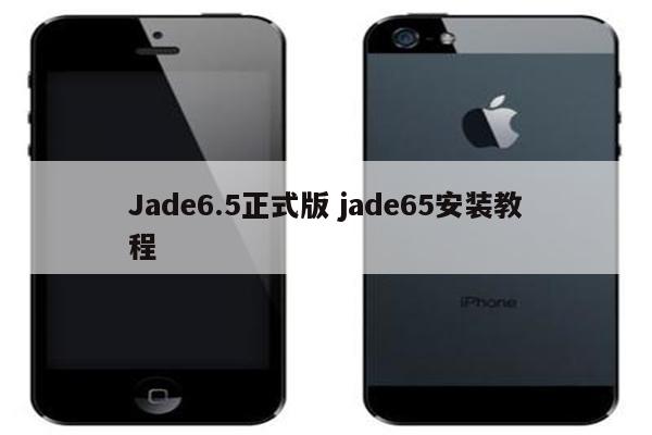 Jade6.5正式版 jade65安装教程