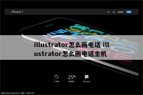 illustrator怎么画电话 illustrator怎么画电话主机