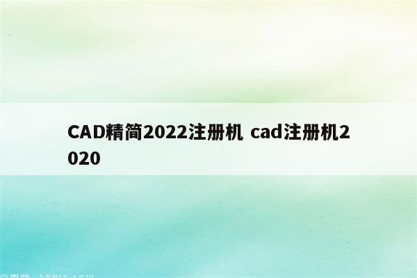 CAD精简2022注册机 cad注册机2020