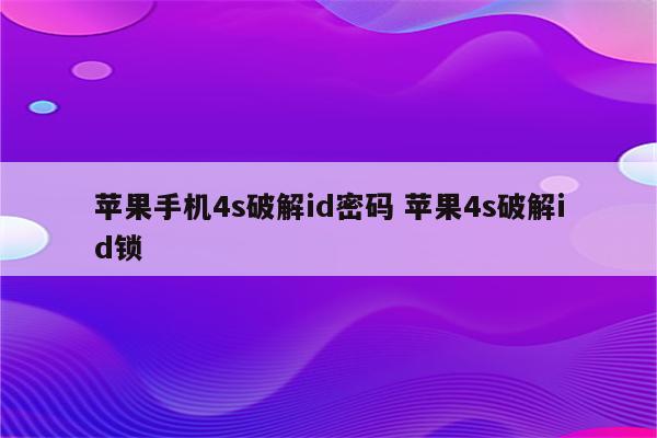 苹果手机4s破解id密码 苹果4s破解id锁