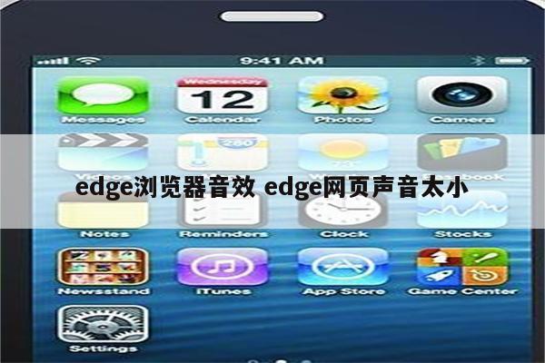 edge浏览器音效 edge网页声音太小