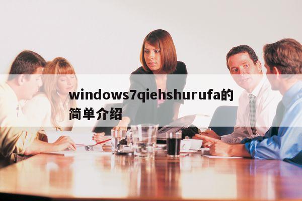 windows7qiehshurufa的简单介绍