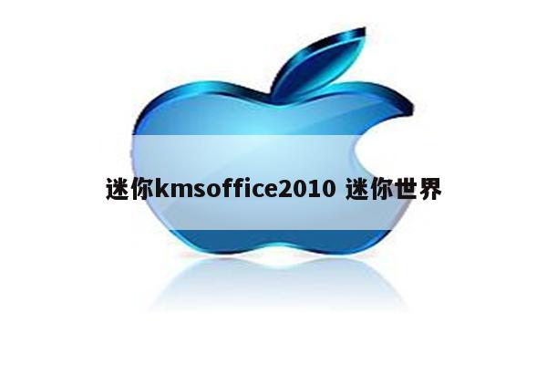 迷你kmsoffice2010 迷你世界