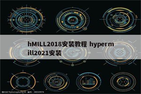 hMILL2018安装教程 hypermill2021安装