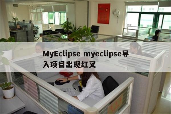 MyEclipse myeclipse导入项目出现红叉