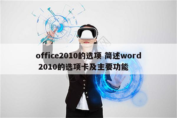 office2010的选项 简述word 2010的选项卡及主要功能