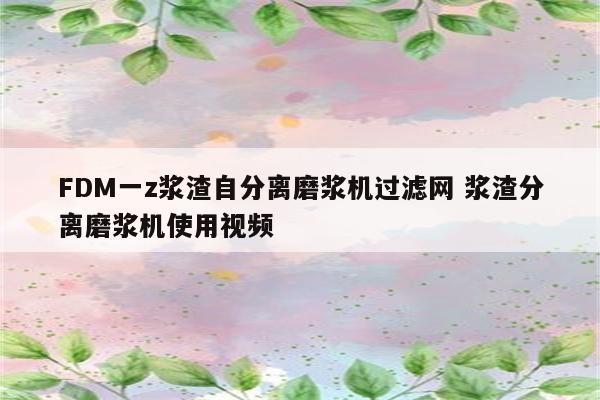 FDM一z浆渣自分离磨浆机过滤网 浆渣分离磨浆机使用视频