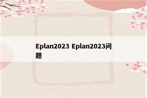 Eplan2023 Eplan2023问题