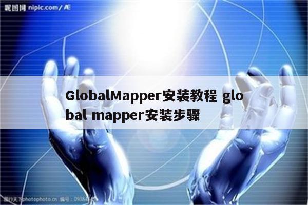 GlobalMapper安装教程 global mapper安装步骤