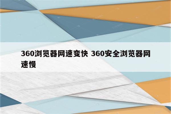 360浏览器网速变快 360安全浏览器网速慢