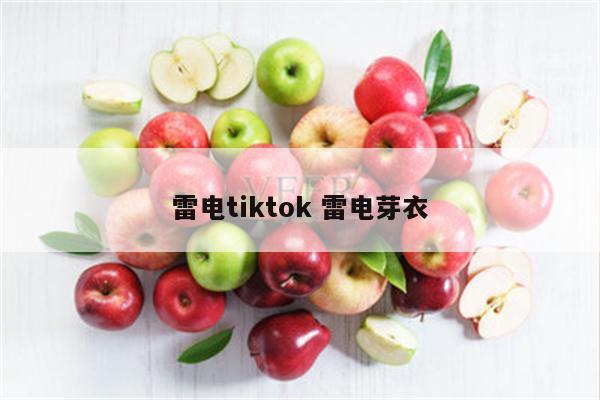 雷电tiktok 雷电芽衣