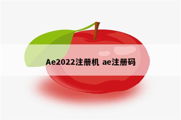 Ae2022注册机 ae注册码