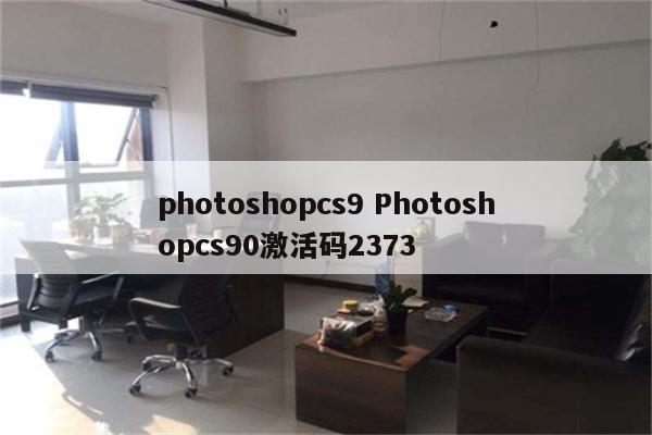 photoshopcs9 Photoshopcs90激活码2373