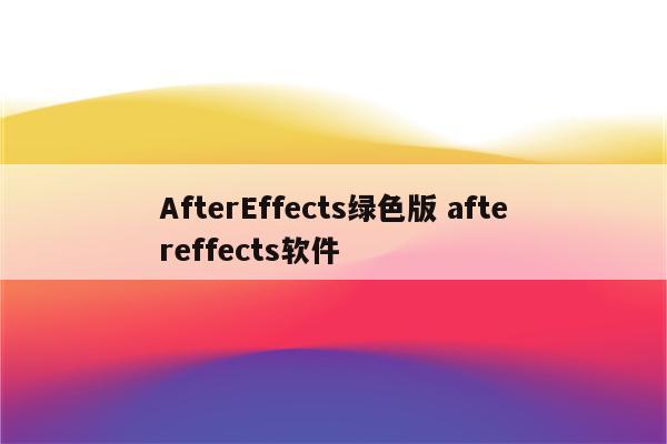 AfterEffects绿色版 aftereffects软件