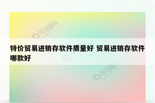 特价贸易进销存软件质量好 贸易进销存软件哪款好