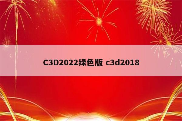 C3D2022绿色版 c3d2018