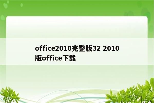 office2010完整版32 2010版office下载