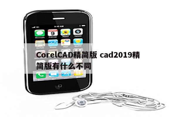 CorelCAD精简版 cad2019精简版有什么不同