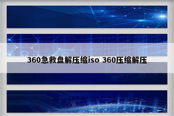 360急救盘解压缩iso 360压缩解压