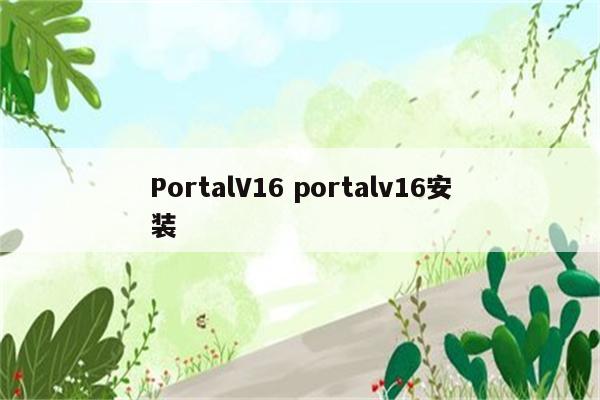 PortalV16 portalv16安装