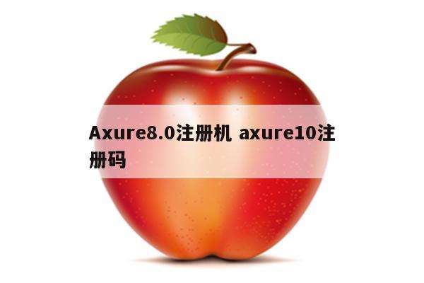 Axure8.0注册机 axure10注册码