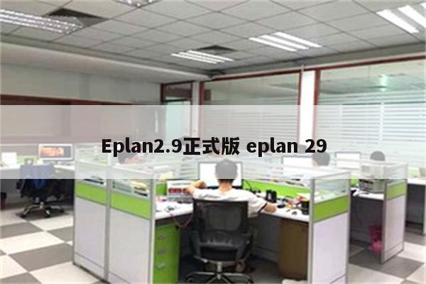 Eplan2.9正式版 eplan 29