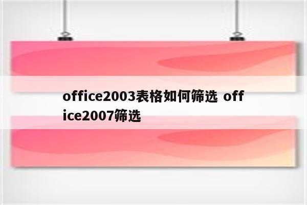 office2003表格如何筛选 office2007筛选