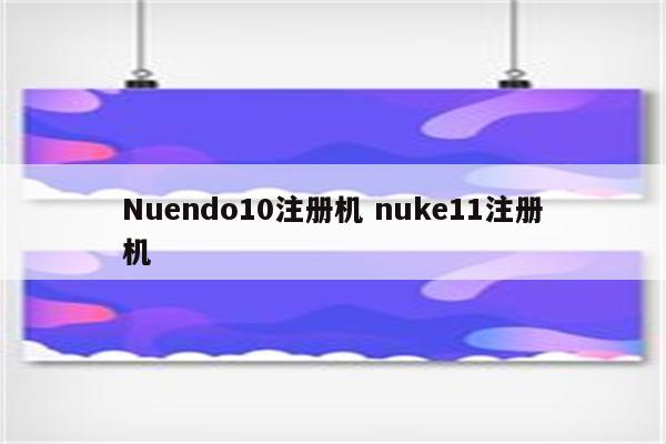 Nuendo10注册机 nuke11注册机