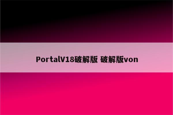 PortalV18破解版 破解版von