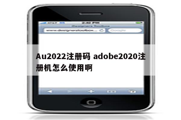 Au2022注册码 adobe2020注册机怎么使用啊